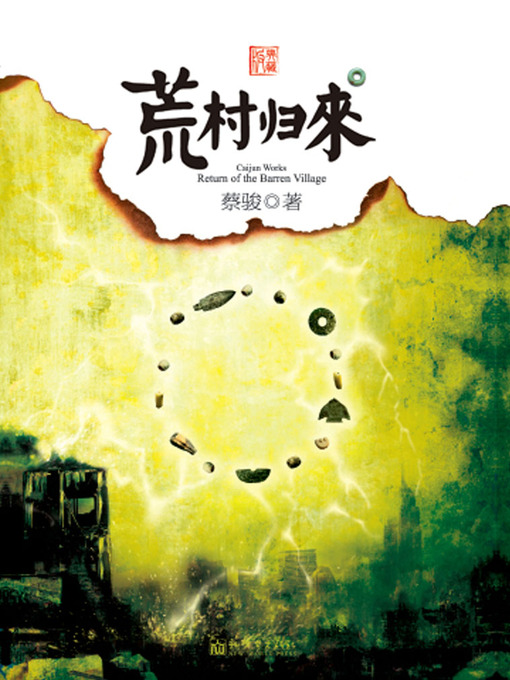 Cover image for 蔡骏经典小说：荒村归来（爱，是否可以成为自私的借口，甚至不惜以生命交换？瞬间逆转的大结局和推理却遭遇人性质疑）(Cai Jun mystery novels: Village return)
